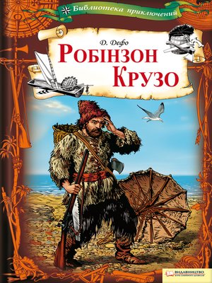 cover image of Робінзон Крузо